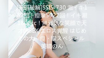 [无码破解]SSIS-730 激イキ189回！痙攣5022回！イキ潮1800cc！無邪気な笑顔で天才的SEX エロス覚醒 はじめての大・痙・攣スペシャル 美晴のん