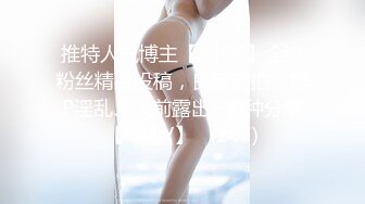 推特人气博主【NICC】全球粉丝精品投稿，良家自拍、群P淫乱、人前露出~各种分享【441V】   (247)