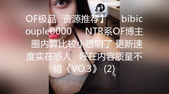 OF极品✨资源推荐】❤️bibicouple0000❤️NTR系OF博主  圈内算比较小透明了 更新速度实在感人   好在内容质量不错《VO.3》 (2)