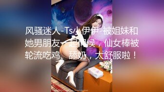 风骚迷人-Ts小伊伊-被姐妹和她男朋友一起伺候，仙女棒被轮流吃鸡、舔奶，太舒服啦！