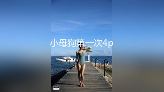 小母狗第一次4p