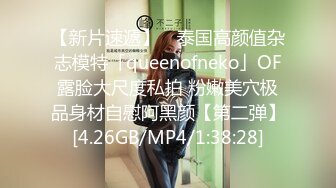 【新片速遞】 ✨泰国高颜值杂志模特「queenofneko」OF露脸大尺度私拍 粉嫩美穴极品身材自慰阿黑颜【第二弹】[4.26GB/MP4/1:38:28]