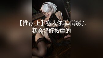 【推荐·上】客人你乖乖躺好,我会好好按摩的