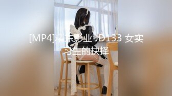 [MP4]精东影业 JD133 女实习生的抉择