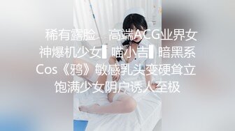 ✿稀有露脸✿ 高端ACG业界女神爆机少女▌喵小吉▌暗黑系Cos《鸦》敏感乳头变硬耸立 饱满少女阴户诱人至极