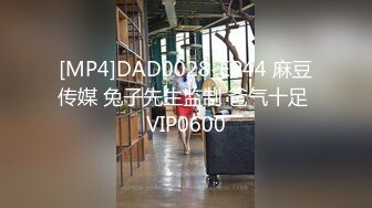 [MP4]DAD0028-EP44 麻豆传媒 兔子先生监制 爸气十足 VIP0600