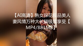 【AI高清】熟女探花极品美人妻风情万种大长腿极致享受【MP4/881MB】