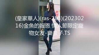 (皇家華人)(ras-283)(20230216)金魚的報恩 情人節限定寵物女友-樂奈子.TS