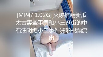 [MP4/ 1.02G] 火爆推薦新瓜太古裏牽手門和小三逛街的中石油胡總小三事件啪啪視頻流出