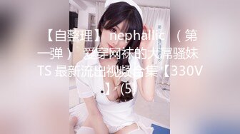 【自整理】 nephallic  （第一弹）  爱穿网袜的大屌骚妹 TS 最新流出视频合集【330V】 (5)