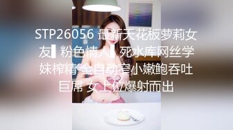 STP26056 最新天花板萝莉女友▌粉色情人▌死水库网丝学妹榨精 全自动窄小嫩鲍吞吐巨屌 女上位爆射而出