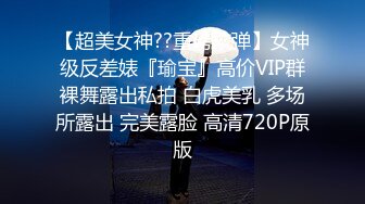 【超美女神??重磅核弹】女神级反差婊『瑜宝』高价VIP群裸舞露出私拍 白虎美乳 多场所露出 完美露脸 高清720P原版