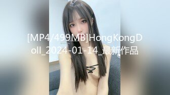 [MP4/499MB]HongKongDoll_2024-01-14_最新作品