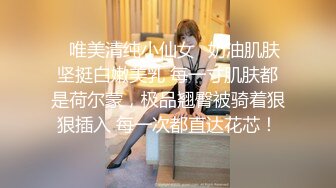 ✿唯美清纯小仙女✿奶油肌肤坚挺白嫩美乳 每一寸肌肤都是荷尔蒙，极品翘臀被骑着狠狠插入 每一次都直达花芯！