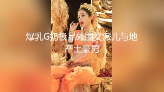 爆乳G奶极品外围女派儿与地产土豪男