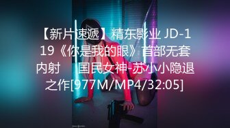 【新片速遞】精东影业 JD-119《你是我的眼》首部无套内射❤️国民女神-苏小小隐退之作[977M/MP4/32:05]