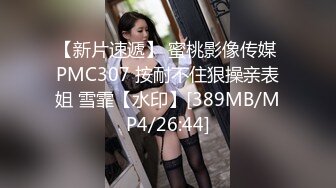 【新片速遞】 蜜桃影像传媒 PMC307 按耐不住狠操亲表姐 雪霏【水印】[389MB/MP4/26:44]