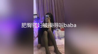 肥臀骚妇被操得叫baba