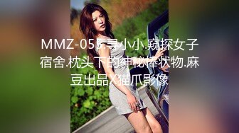 MMZ-055.寻小小.窥探女子宿舍.枕头下的神秘棒状物.麻豆出品X猫爪影像