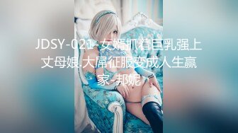 JDSY-021-女婿抓着巨乳强上丈母娘.大屌征服变成人生赢家-邦妮