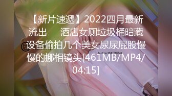 【新片速遞】2022四月最新流出❤️酒店女厕垃圾桶暗藏设备偷拍几个美女尿尿屁股慢慢的挪相镜头[461MB/MP4/04:15]