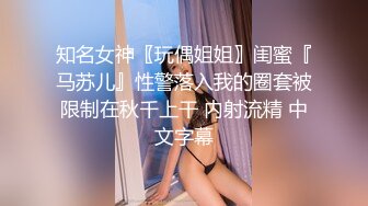 知名女神〖玩偶姐姐〗闺蜜『马苏儿』性警落入我的圈套被限制在秋千上干 内射流精 中文字幕