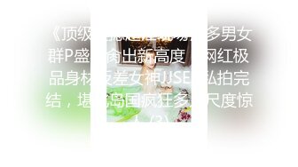 《顶级震撼超淫现场》多男女群P盛宴肏出新高度！网红极品身材反差女神JJSEX私拍完结，堪比岛国疯狂多人尺度惊人 (3)