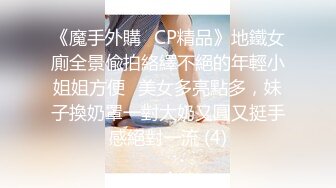 《魔手外購☀CP精品》地鐵女廁全景偸拍絡繹不絕的年輕小姐姐方便☀美女多亮點多，妹子換奶罩一對大奶又圓又挺手感絕對一流 (4)