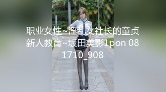 职业女性~淫乱女社长的童贞新人教育~坂田美影1pon 081710_908