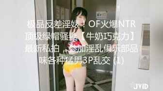 极品反差淫婊！OF火爆NTR顶级绿帽骚妻【牛奶巧克力】最新私拍，参加淫乱俱乐部品味各种猛男3P乱交 (1)