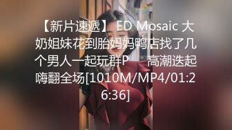 【新片速遞】 ED Mosaic 大奶姐妹花到胎妈妈鸭店找了几个男人一起玩群P❤️高潮迭起嗨翻全场[1010M/MP4/01:26:36]