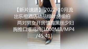 【新片速遞】 2022-10月流出乐橙酒店精品绿叶房偷拍❤️两对男女开房情趣黑丝少妇胸推口爆鸡鸡[1000MB/MP4/45:41]