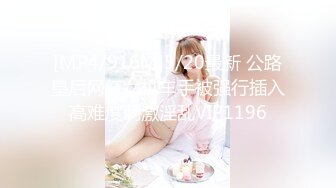 [MP4/916M]5/20最新 公路皇后网红女机车手被强行插入高难度刺激淫乱VIP1196