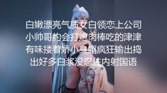 白嫩漂亮气质女白领恋上公司小帅哥约会打炮肉棒吃的津津有味搂着娇小身躯疯狂输出捣出好多白浆没忍住内射国语