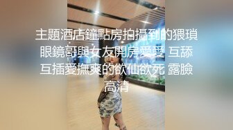 主題酒店鐘點房拍攝到的猥瑣眼鏡哥與女友開房愛愛 互舔互插愛撫爽的欲仙欲死 露臉高清