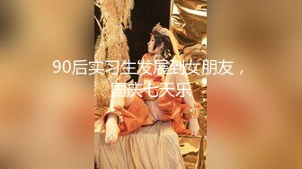 90后实习生发展到女朋友，国庆七天乐