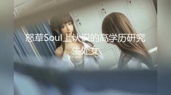 怒草Soul上认识的高学历研究生处女