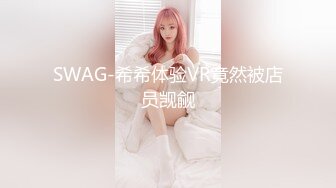 SWAG-希希体验VR竟然被店员觊觎