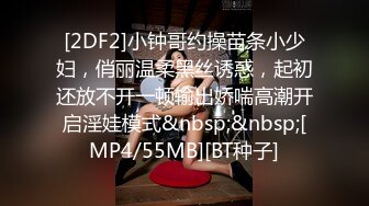 [2DF2]小钟哥约操苗条小少妇，俏丽温柔黑丝诱惑，起初还放不开一顿输出娇喘高潮开启淫娃模式&nbsp;&nbsp;[MP4/55MB][BT种子]