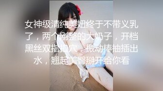 女神级清纯美妞终于不带义乳了，两个刚整的大奶子，开档黑丝双指扣穴，振动棒抽插出水，翘起美臀掰开给你看