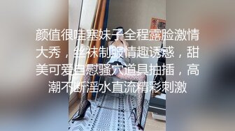 颜值很哇塞妹子全程露脸激情大秀，丝袜制服情趣诱惑，甜美可爱自慰骚穴道具抽插，高潮不断淫水直流精彩刺激