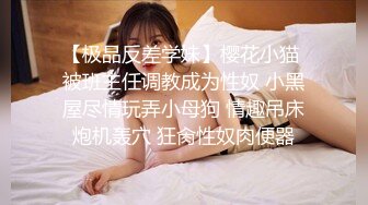 【极品反差学妹】樱花小猫 被班主任调教成为性奴 小黑屋尽情玩弄小母狗 情趣吊床炮机轰穴 狂肏性奴肉便器