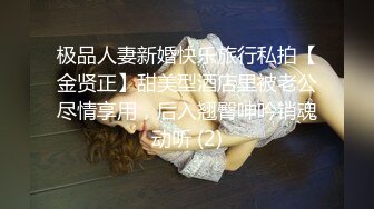 极品人妻新婚快乐旅行私拍【金贤正】甜美型酒店里被老公尽情享用，后入翘臀呻吟销魂动听 (2)