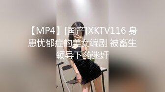 【MP4】[国产]XKTV116 身患忧郁症的美女编剧 被畜生领导下药迷奸