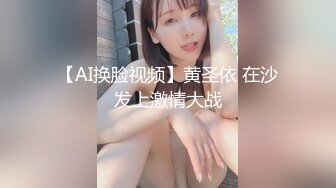 【AI换脸视频】黄圣依 在沙发上激情大战