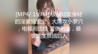 [MP4/ 199M] 极品玲珑身材的淫妻猫宝宝，大屌攻小萝穴，电梯前造娃 紧张刺激，最强速度狠插后入