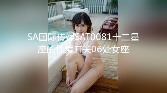 SA国际传媒SAT0081十二星座的性爱开关06处女座