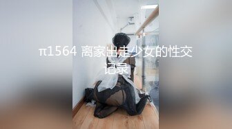 π1564 离家出走少女的性交记录