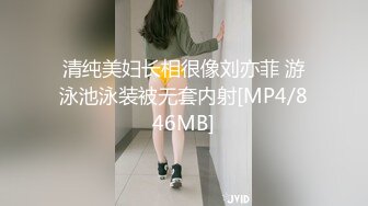 清纯美妇长相很像刘亦菲 游泳池泳装被无套内射[MP4/846MB]