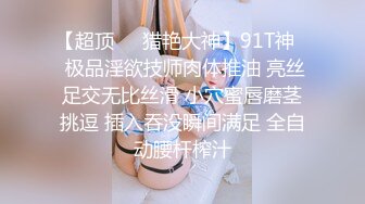 【超顶❤️猎艳大神】91T神✨ 极品淫欲技师肉体推油 亮丝足交无比丝滑 小穴蜜唇磨茎挑逗 插入吞没瞬间满足 全自动腰杆榨汁